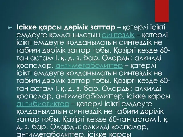 Ісікке қарсы дәрілік заттар – қатерлі ісікті емдеуге қолданылатын синтездік