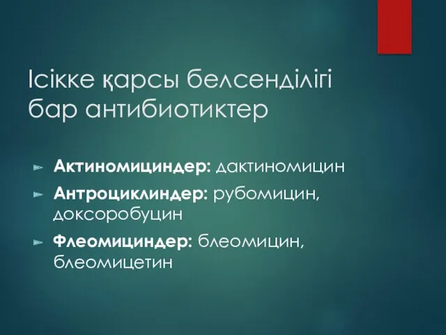 Ісікке қарсы белсенділігі бар антибиотиктер Актиномициндер: дактиномицин Антроциклиндер: рубомицин,доксоробуцин Флеомициндер: блеомицин,блеомицетин