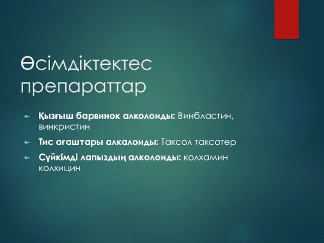 Өсімдіктектес препараттар Қызғыш барвинок алколоиды: Винбластин,винкристин Тис ағаштары алкалоиды: Таксол таксотер Сүйкімді лапыздың алколоиды: колхамин колхицин