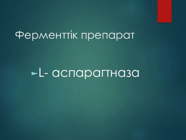 Ферменттік препарат L- аспарагтназа