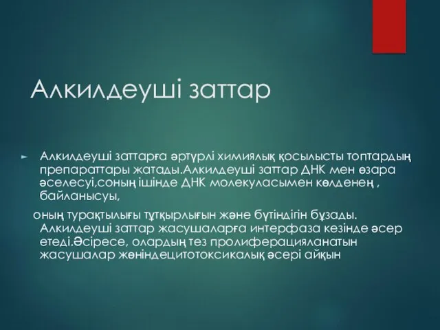 Алкилдеуші заттар Алкилдеуші заттарға әртүрлі химиялық қосылысты топтардың препараттары жатады.Алкилдеуші