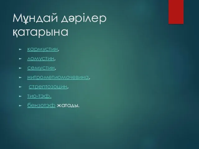 Мұндай дәрілер қатарына кармустин, ломустин, семустин, нитрометиомочевина, стрептозоцин, тио-тэф, бензотэф жатады.