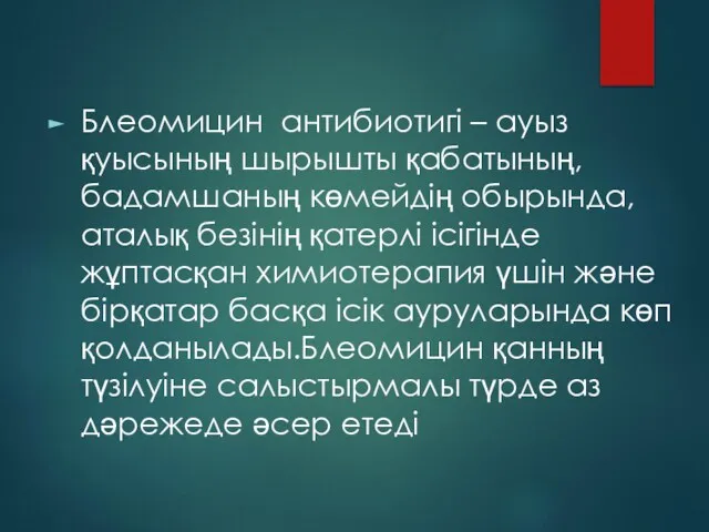 Блеомицин антибиотигі – ауыз қуысының шырышты қабатының,бадамшаның көмейдің обырында,аталық безінің