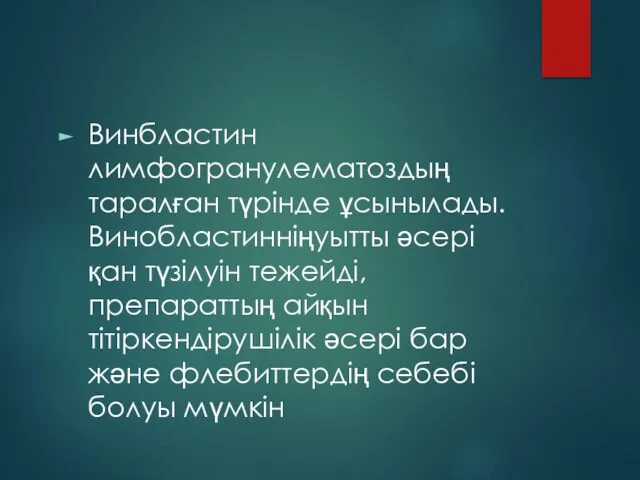 Винбластин лимфогранулематоздың таралған түрінде ұсынылады.Винобластинніңуытты әсері қан түзілуін тежейді,препараттың айқын