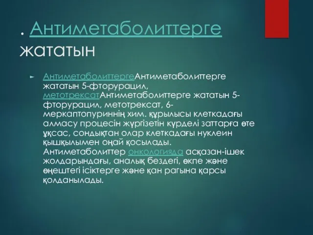 . Антиметаболиттерге жататын АнтиметаболиттергеАнтиметаболиттерге жататын 5-фторурацил, метотрексатАнтиметаболиттерге жататын 5-фторурацил, метотрексат,