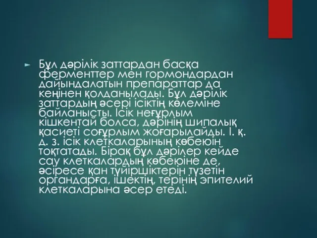 Бұл дәрілік заттардан басқа ферменттер мен гормондардан дайындалатын препараттар да