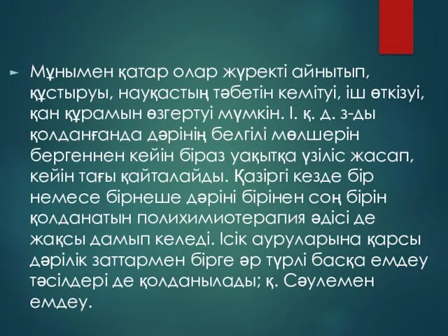 Мұнымен қатар олар жүректі айнытып, құстыруы, науқастың тәбетін кемітуі, іш