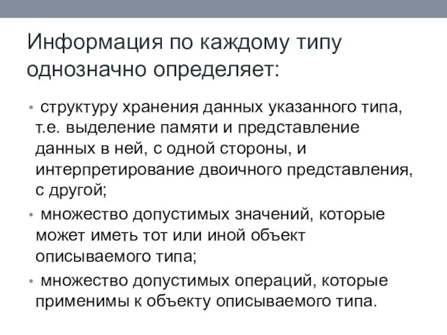 Информация по каждому типу однозначно определяет: структуру хранения данных указанного