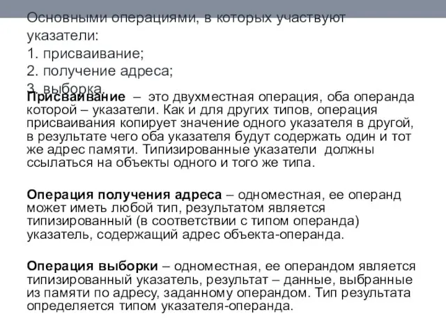 Основными операциями, в которых участвуют указатели: 1. присваивание; 2. получение