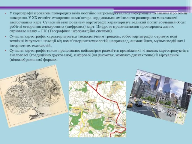 У картографії протягом попередніх віків постійно нагромаджувалася інформація та знання