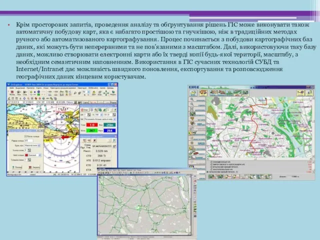 Крім просторових запитів, проведення аналізу та обґрунтування рішень ГІС може