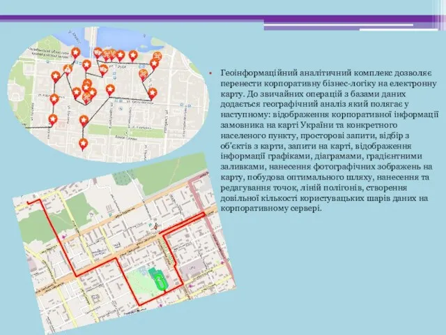 Геоінформаційний аналітичний комплекс дозволяє перенести корпоративну бізнес-логіку на електронну карту.