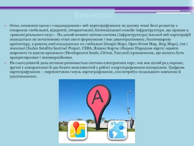 Висновок Отже, основною ідеєю і «надзавданням» веб-картографування на даному етапі