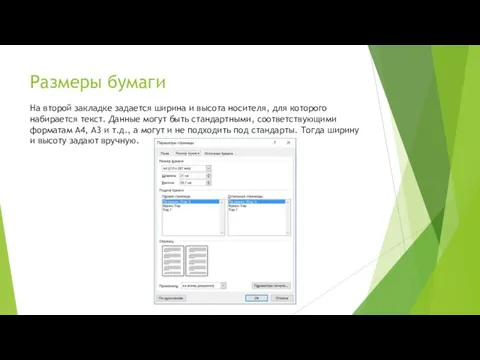 Размеры бумаги На второй закладке задается ширина и высота носителя,