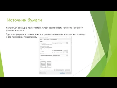 Источник бумаги На третьей закладке пользователь имеет возможность изменить настройки