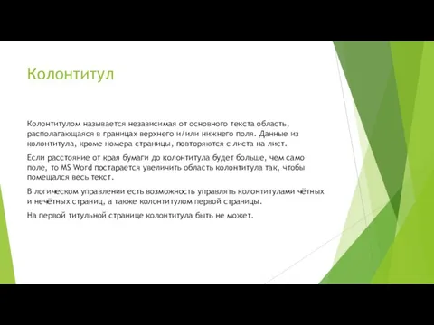 Колонтитул Колонтитулом называется независимая от основного текста область, располагающаяся в