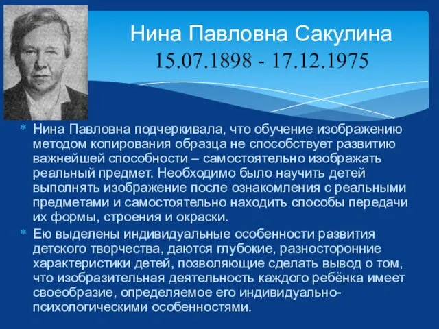 Нина Павловна подчеркивала, что обучение изображению методом копирования образца не