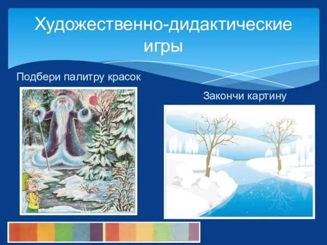 Художественно-дидактические игры Закончи картину Подбери палитру красок