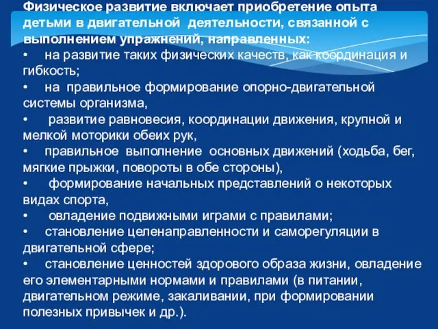 Физическое развитие включает приобретение опыта детьми в двигательной деятельности, связанной