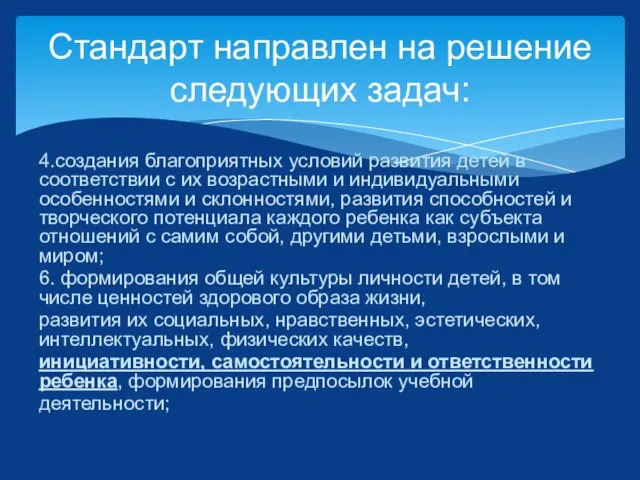 4.создания благоприятных условий развития детей в соответствии с их возрастными