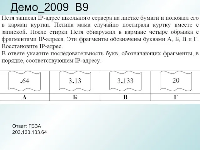 Демо_2009 В9 Ответ: ГБВА 203.133.133.64