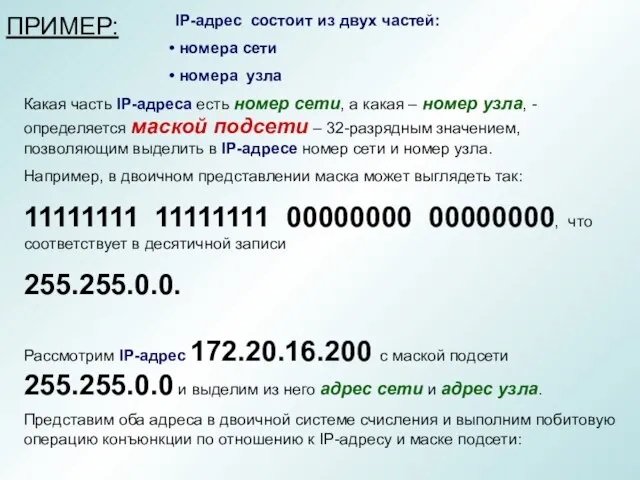 IP-адрес состоит из двух частей: номера сети номера узла Какая