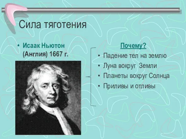 Сила тяготения Исаак Ньютон (Англия) 1667 г. Почему? Падение тел