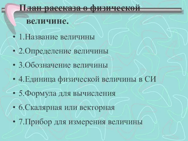 План рассказа о физической величине. 1.Название величины 2.Определение величины 3.Обозначение