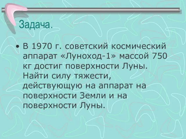 Задача. В 1970 г. советский космический аппарат «Луноход-1» массой 750