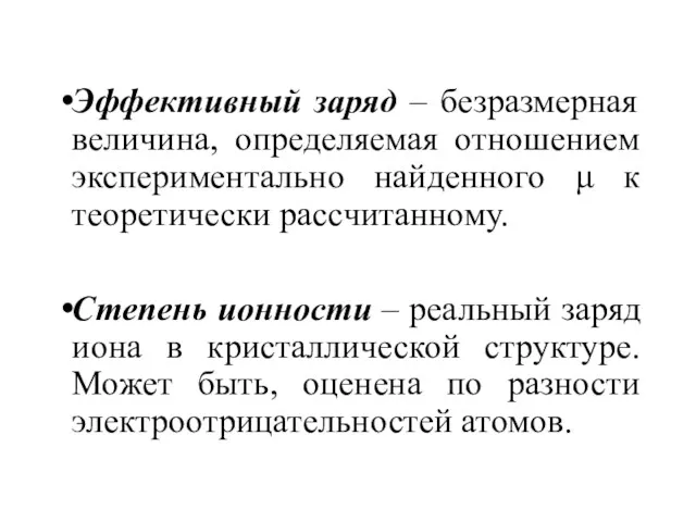 Эффективный заряд – безразмерная величина, определяемая отношением экспериментально найденного μ