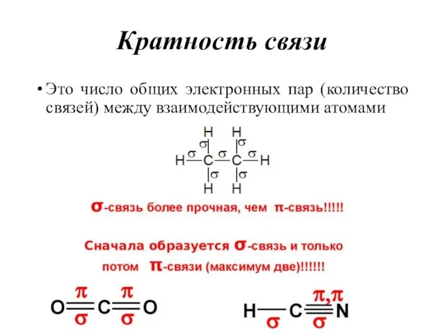 Кратность связи Это число общих электронных пар (количество связей) между взаимодействующими атомами