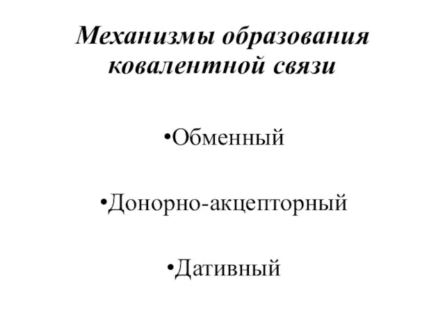 Механизмы образования ковалентной связи Обменный Донорно-акцепторный Дативный