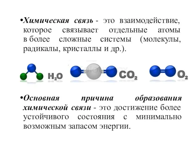 Основная причина образования химической связи - это достижение более устойчивого