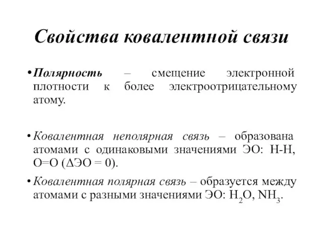 Свойства ковалентной связи Полярность – смещение электронной плотности к более