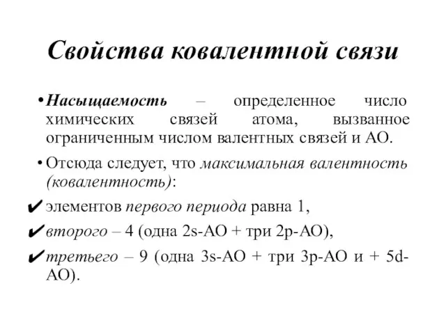 Свойства ковалентной связи Насыщаемость – определенное число химических связей атома,