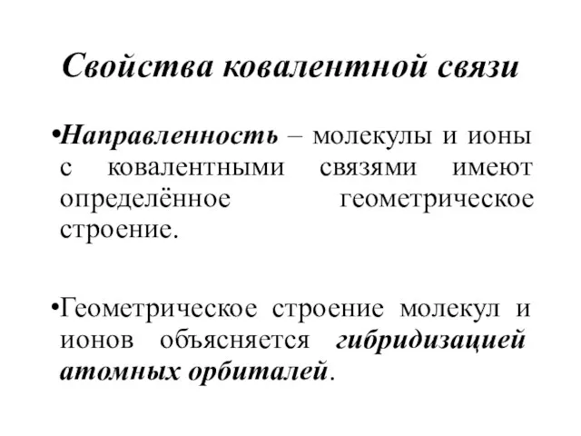 Свойства ковалентной связи Направленность – молекулы и ионы с ковалентными