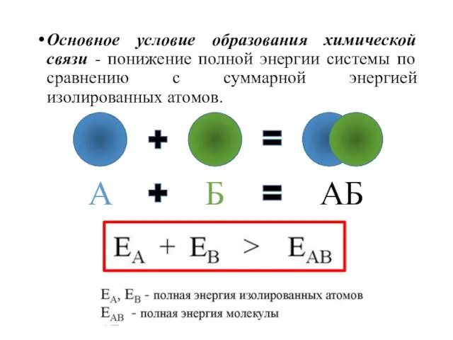 Основное условие образования химической связи - понижение полной энергии системы