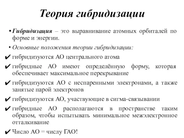 Теория гибридизации Гибридизация – это выравнивание атомных орбиталей по форме