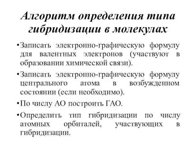 Алгоритм определения типа гибридизации в молекулах Записать электронно-графическую формулу для