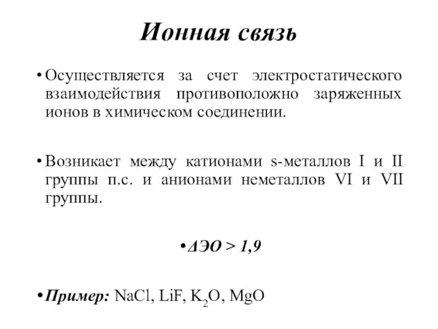 Ионная связь Осуществляется за счет электростатического взаимодействия противоположно заряженных ионов