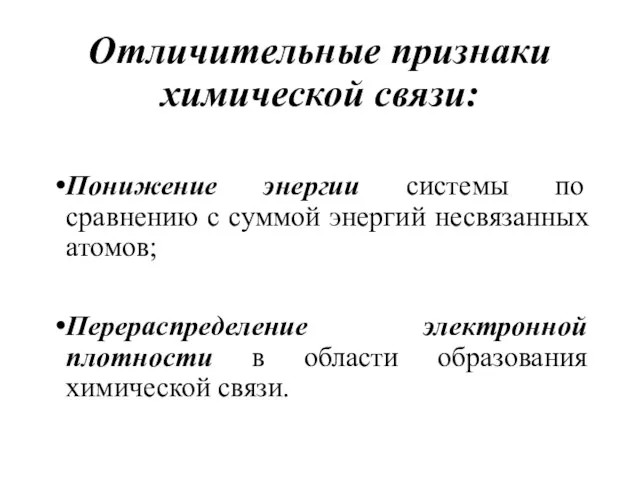 Отличительные признаки химической связи: Понижение энергии системы по сравнению с