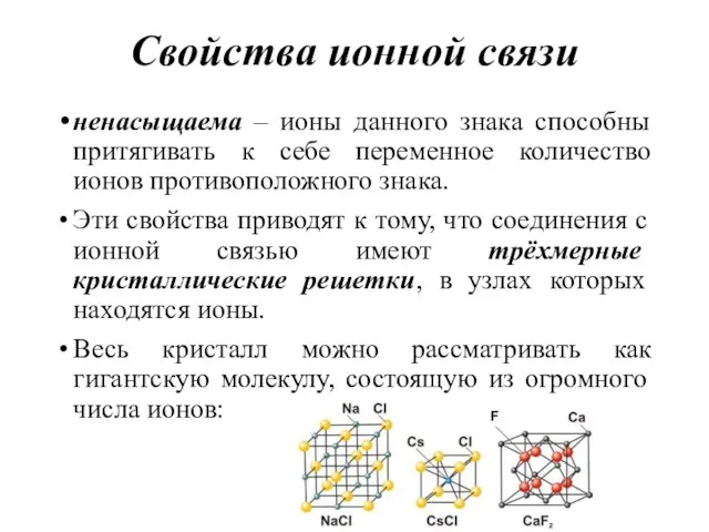 Свойства ионной связи ненасыщаема – ионы данного знака способны притягивать