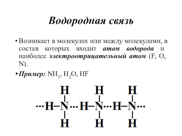 Водородная связь Возникает в молекулах или между молекулами, в состав