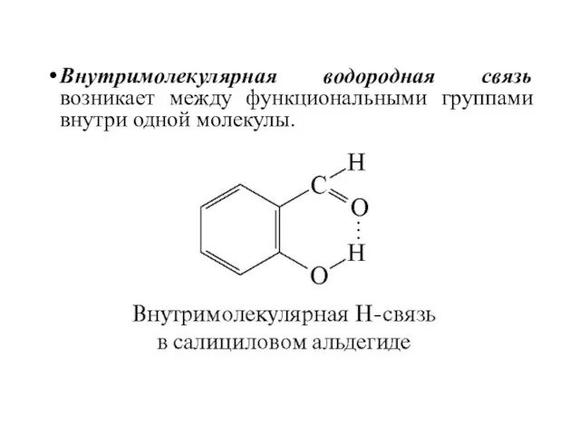 Внутримолекулярная водородная связь возникает между функциональными группами внутри одной молекулы.