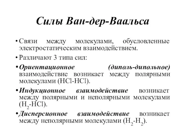 Силы Ван-дер-Ваальса Связи между молекулами, обусловленные электростатическим взаимодействием. Различают 3