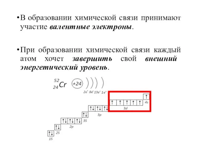 В образовании химической связи принимают участие валентные электроны. При образовании