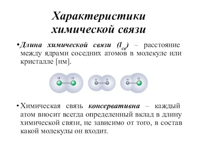 Характеристики химической связи Длина химической связи (lсв) – расстояние между