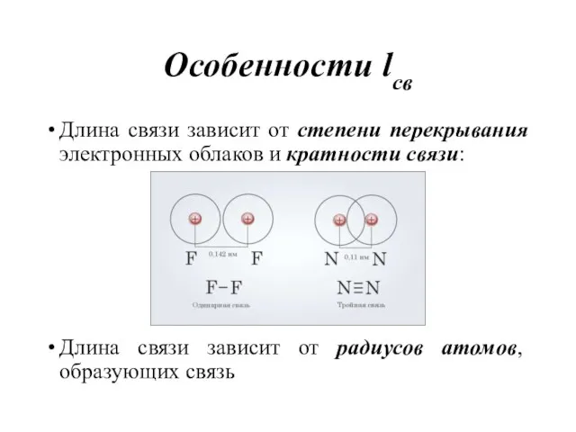 Особенности lсв Длина связи зависит от степени перекрывания электронных облаков