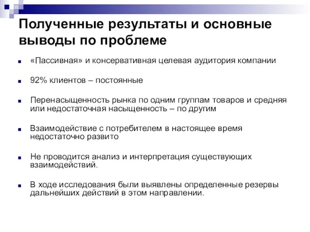 Полученные результаты и основные выводы по проблеме «Пассивная» и консервативная