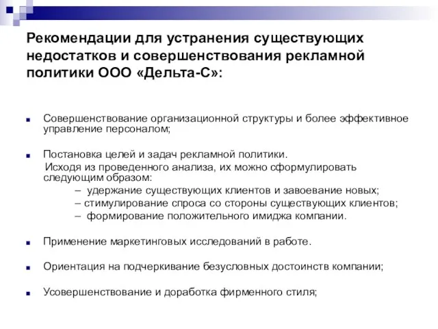 Рекомендации для устранения существующих недостатков и совершенствования рекламной политики ООО